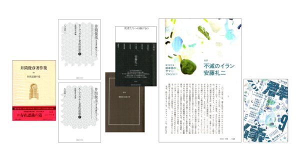 試し読み】『井筒俊彦 起源の哲学』｜慶應義塾大学出版会 Keio