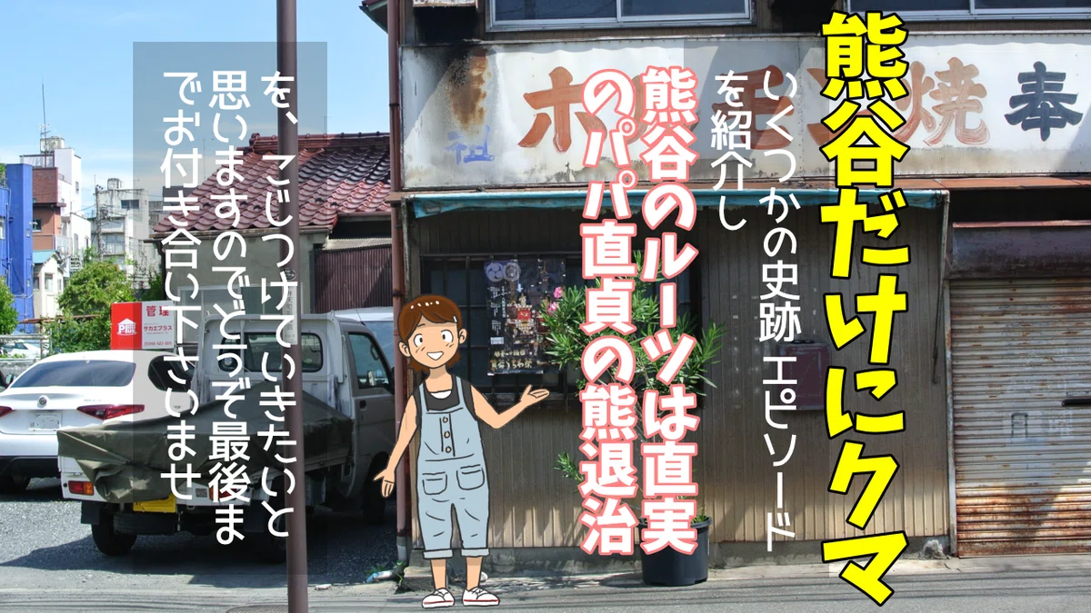 熊谷の熊はベアー説を推してみた。｜ゴケゴーちゃん＠YouTube台本