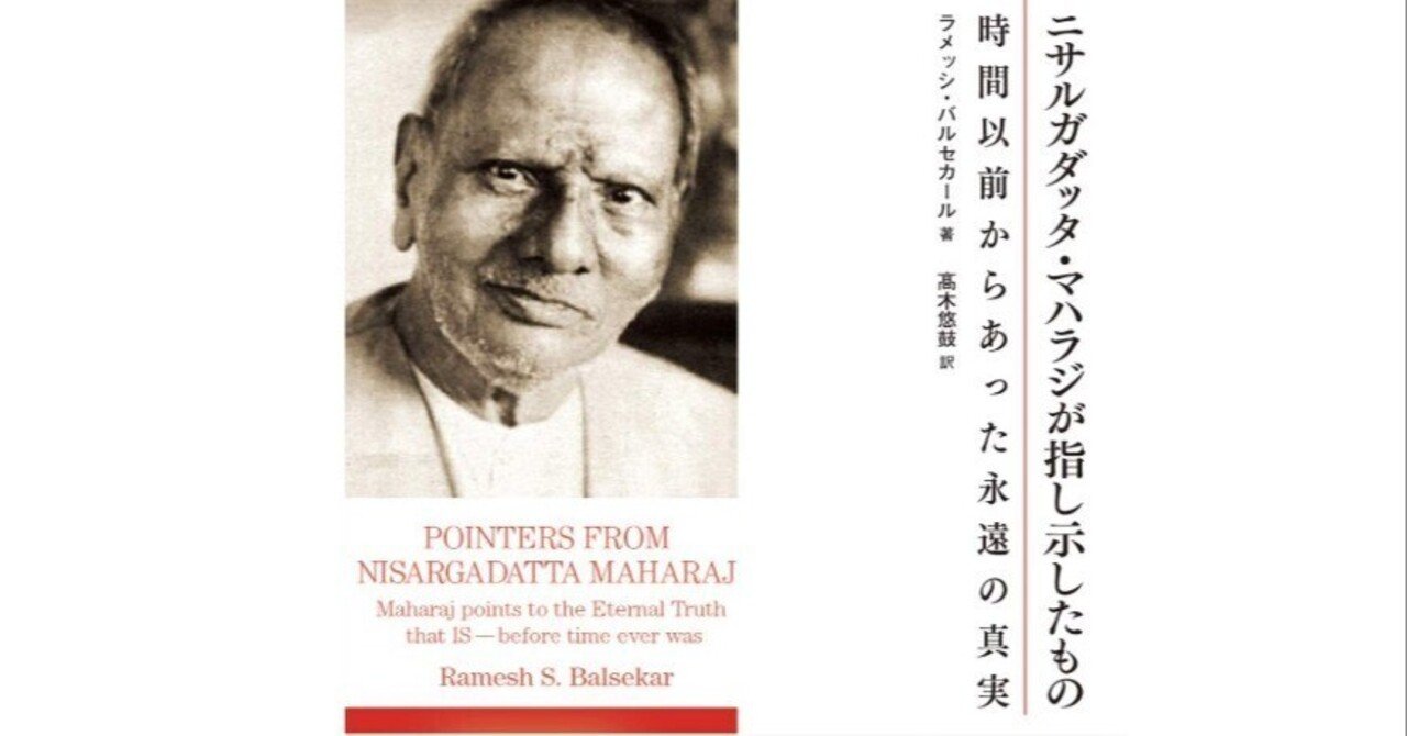 ニサルガダッタ・マハラジが指し示したもの 時間以前からあった永遠の真実 ニサルガダッタ・マハラジが指し示したもの～時間以前からあった