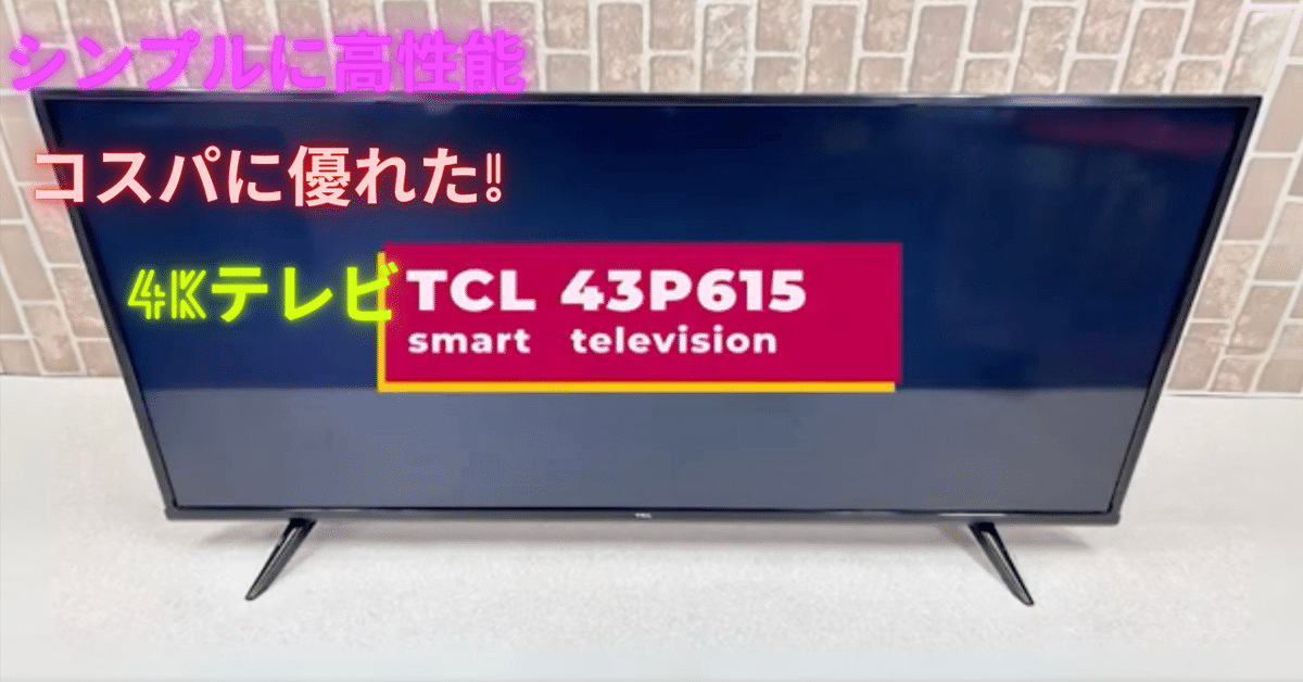 美品 TCL 43インチ 液晶テレビ 43P615 2022年製 スマートTV TCL P615シリーズ-Android テレビ-スマートTV-TCLジャパン