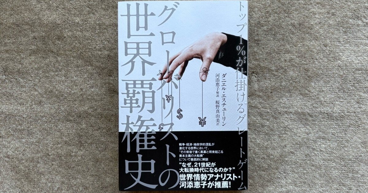 グローバリストの世界覇権史〜トップ1％が仕掛けるグレート