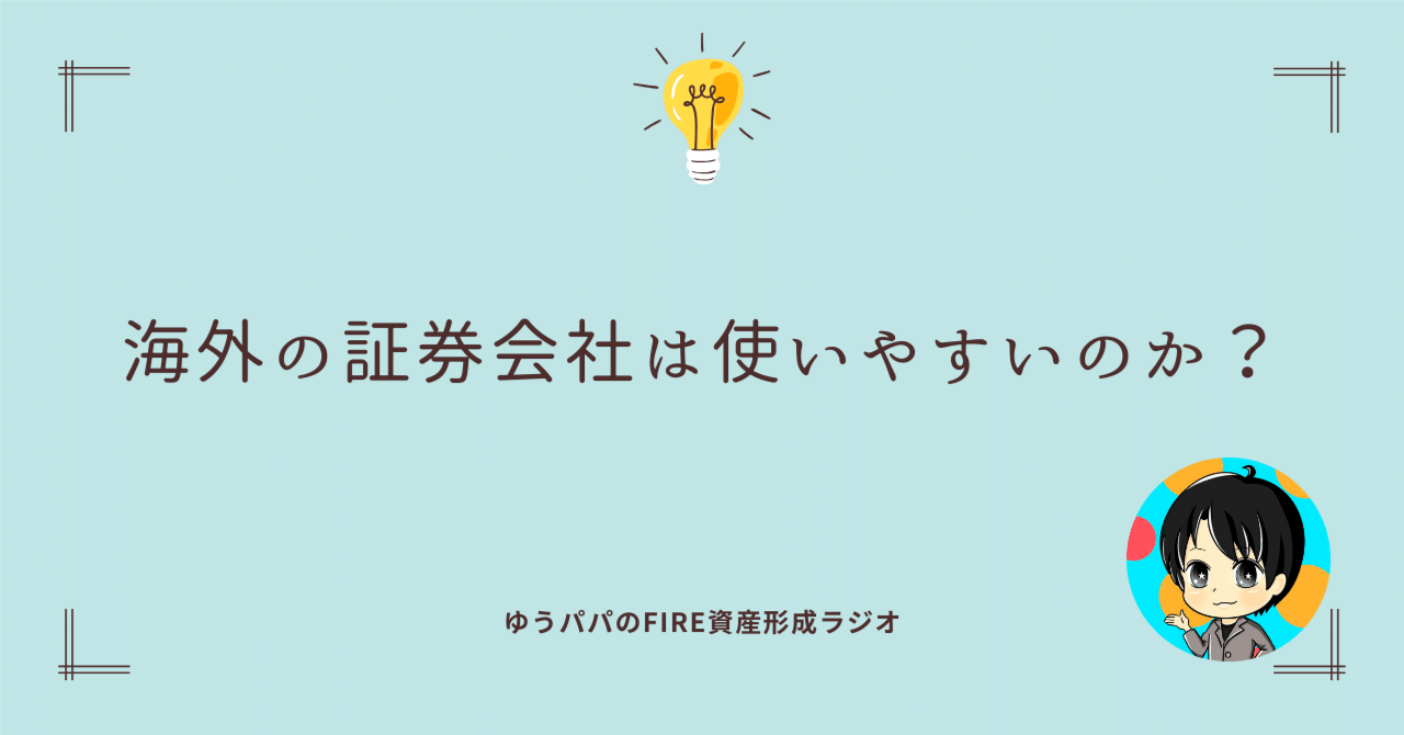 351 海外の証券会社は使いやすいのか？｜ゆうパパ🌏FIRE、ヨーロッパ移住