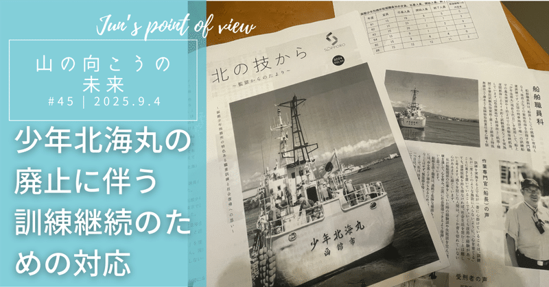 少年北海丸の廃止に伴う訓練継続の対応のサムネイル画像