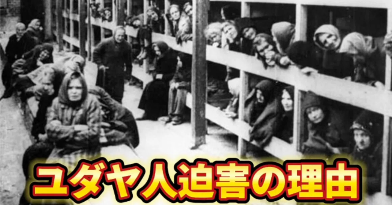 なぜ、ユダヤ人は迫害されたのか？古代から続く「反ユダヤ主義」の歴史｜トーマスアカデミア
