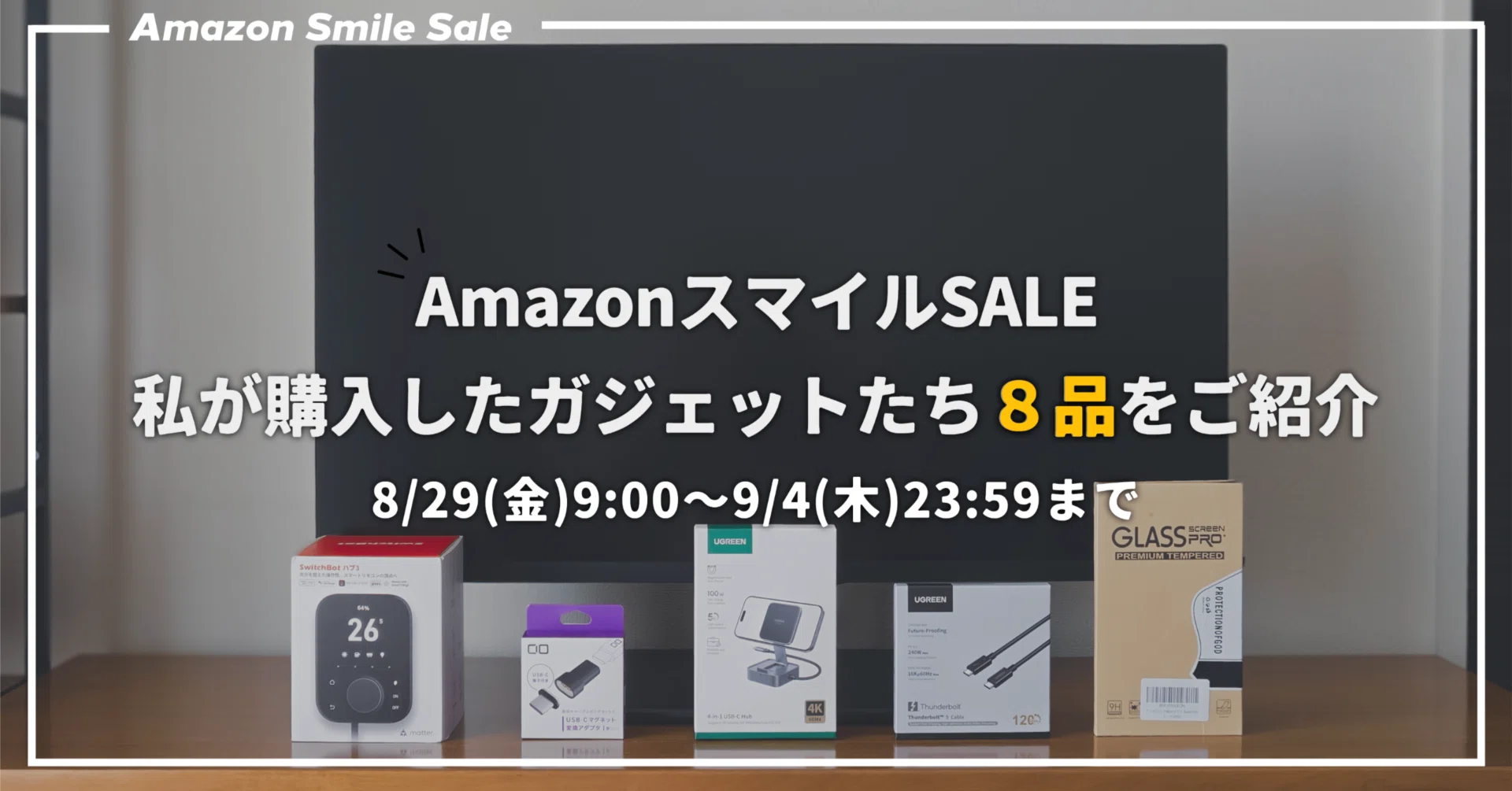 AmazonスマイルSALE】私が購入したガジェットたち8品をご紹介｜EmuLog 