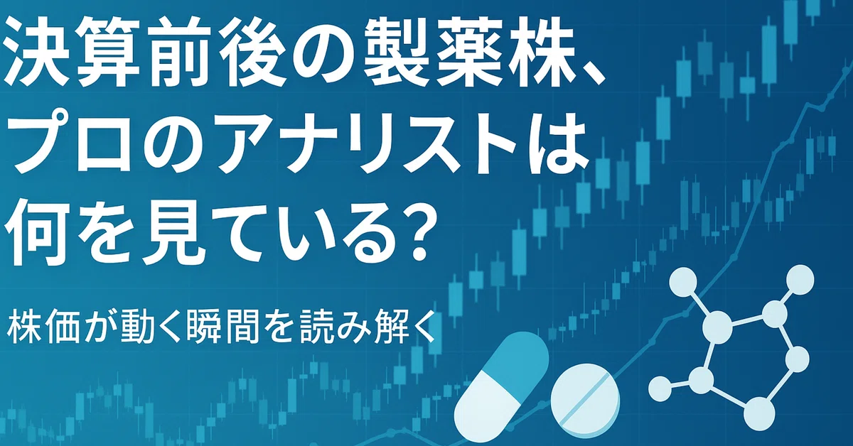 決算前後の製薬株、プロのアナリストは何を見ている?|ファーマ 決算前後の製薬株、プロのアナリストは何を見ている?|ファーマ