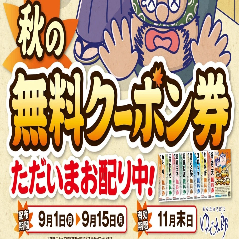 2025年秋のクーポン｜きっしぃ