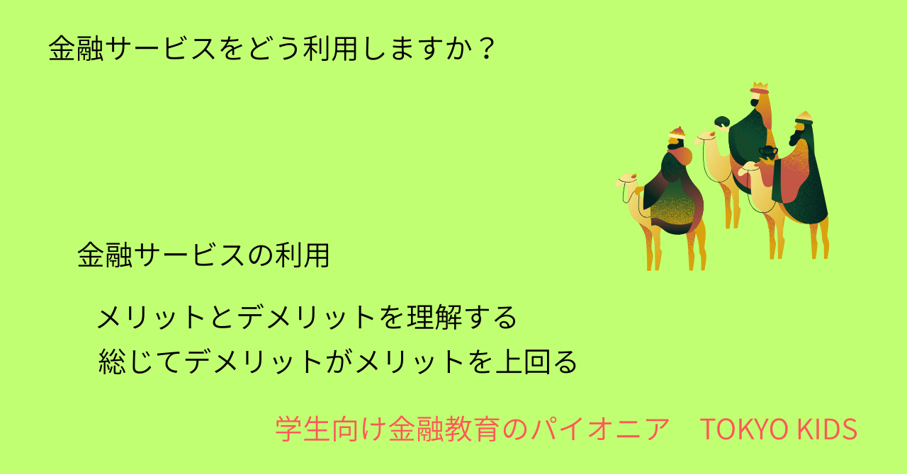 FA67/AM67[金融論・会計/資産運用]金融サービスをどう利用します