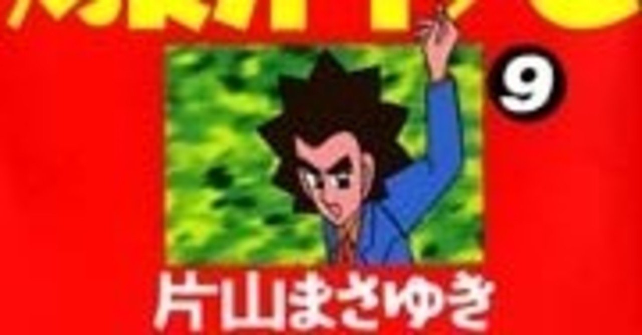 片山まさゆき の新着タグ記事一覧 Note つくる つながる とどける