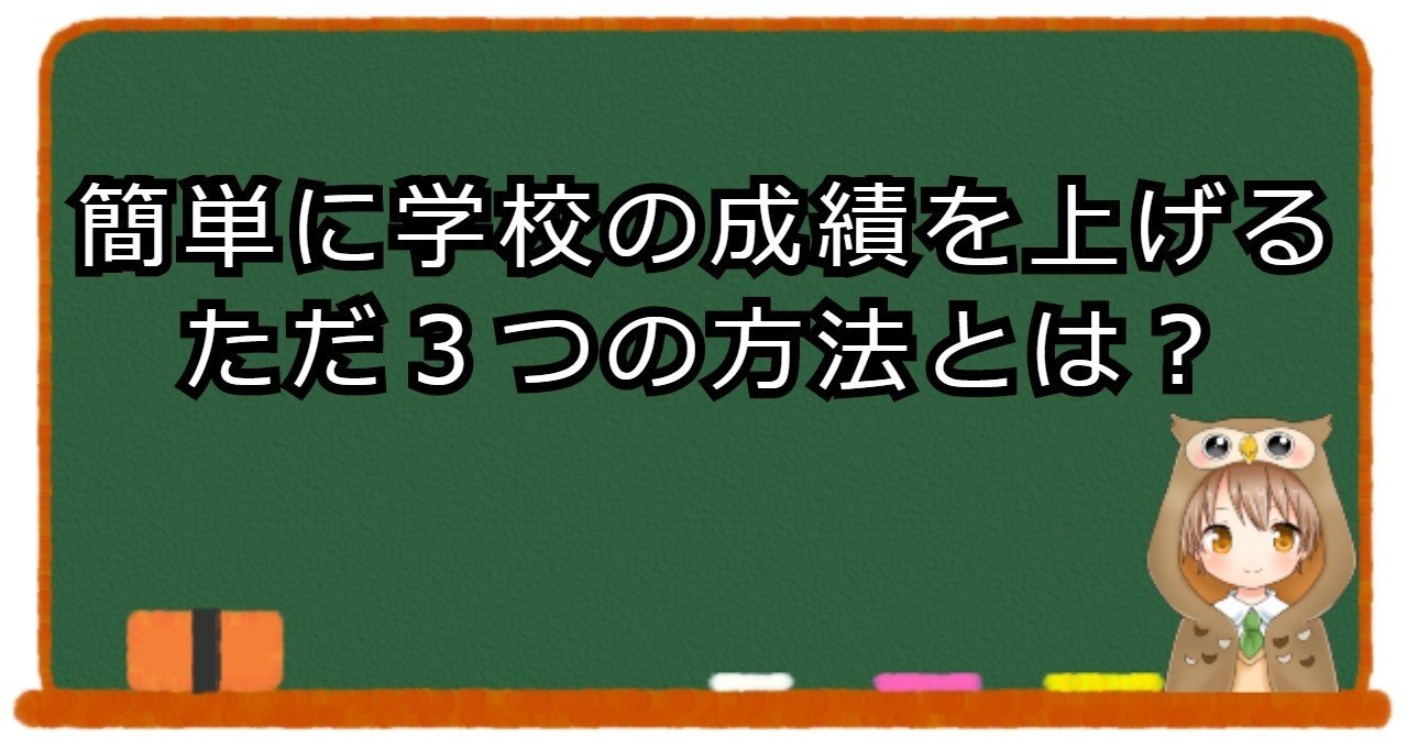 学校の成績を簡単に上げるただ3つの方法を教師が語る れど Note 学校の成績を簡単に上げるただ3つの方法を教師が語る れど Note