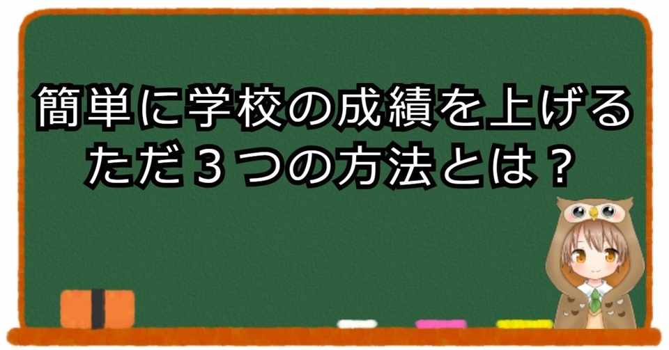 学校の成績を簡単に上げるただ3つの方法を教師が語る れど Note