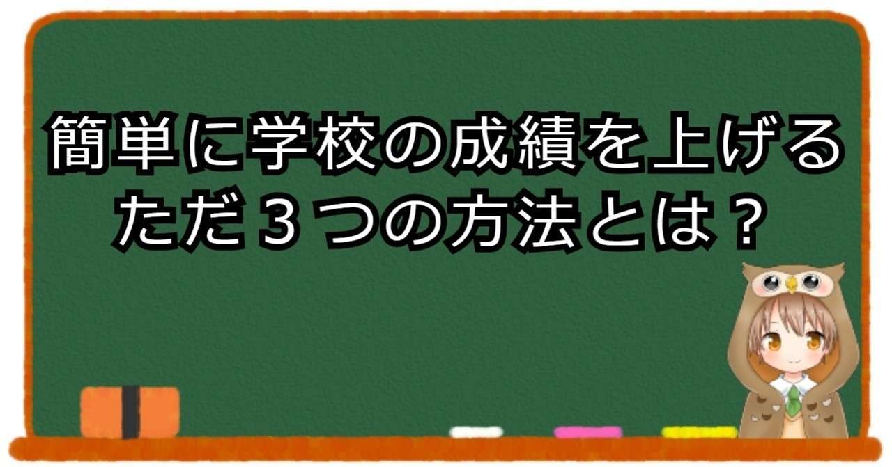 学校の成績を簡単に上げるただ３つの方法を教師が語る れど Note