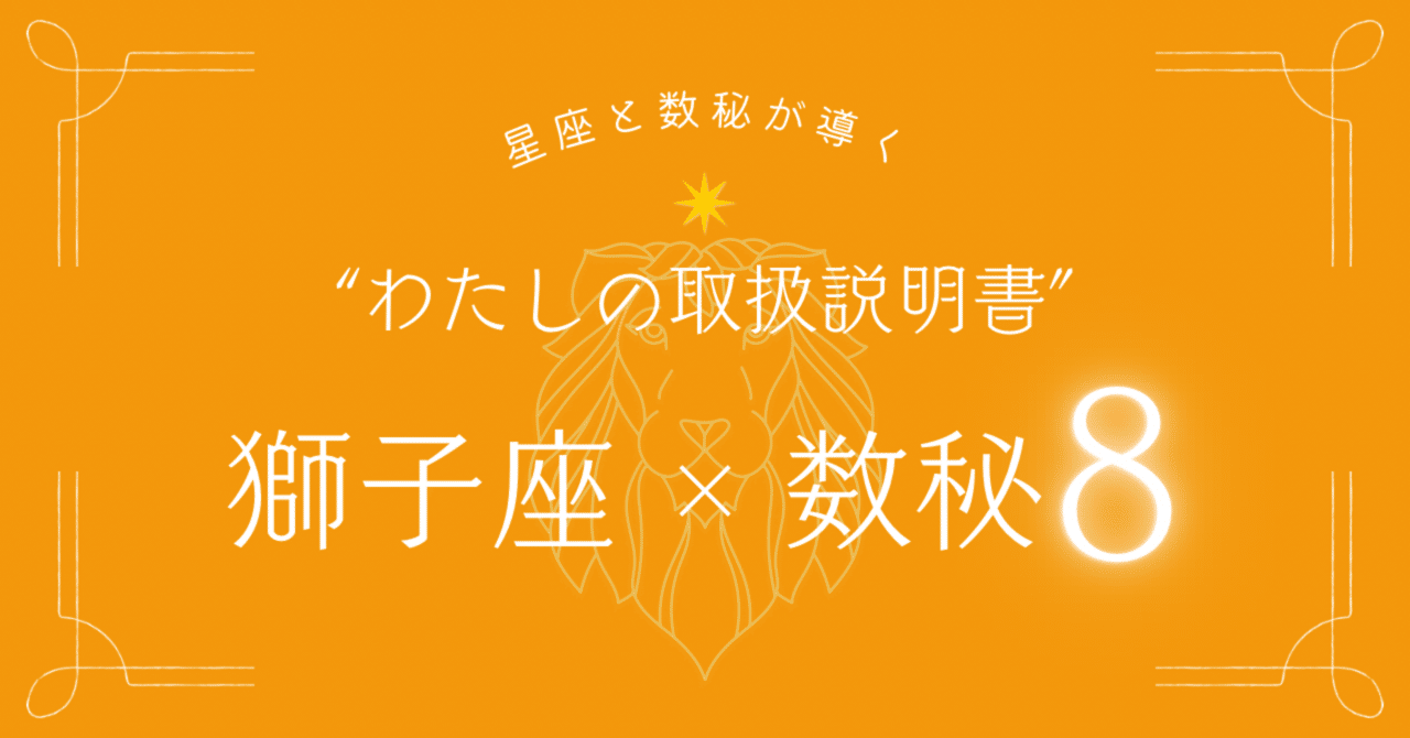 獅子座×数秘8》星座と数秘で導く、わたしの取扱説明書 | 自己理解の