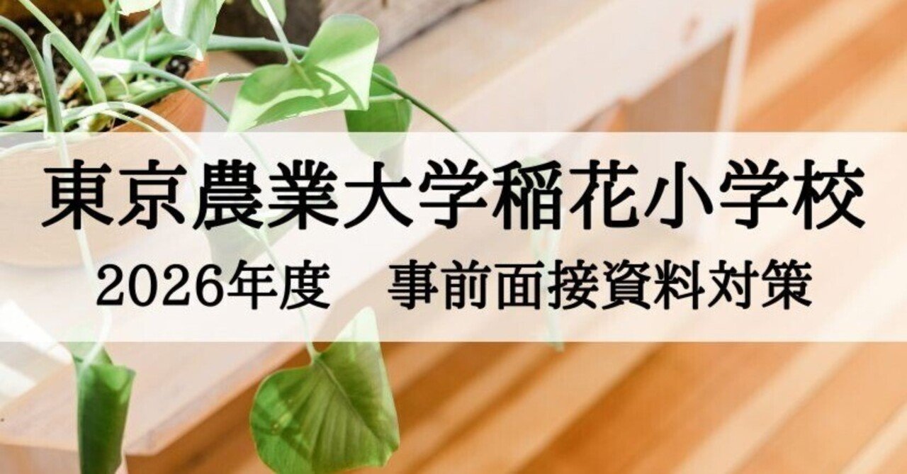 東京農業大学稲花小学校 2026年度 事前面接資料の書き方｜絶対合格