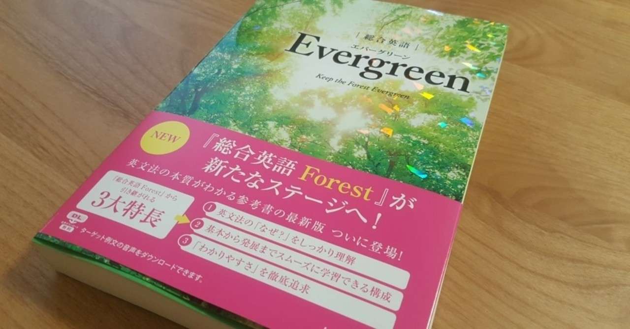 総合英語forestの後継とされる総合英語evergreenを買った Watchan Note