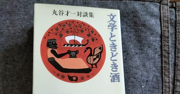 丸谷才一の単行本、14冊一括 Amazon.co.jp: 丸谷才一全集 第二巻 「年の残り・笹まくら」ほか