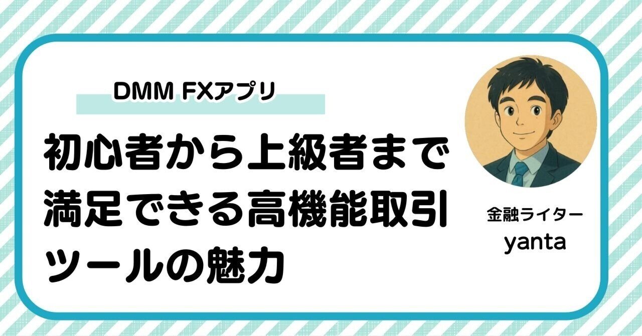 DMM FXアプリの完全ガイド～初心者から上級者まで満足できる高機能取引ツールの魅力｜yanta＠金融ライター+トレーダー