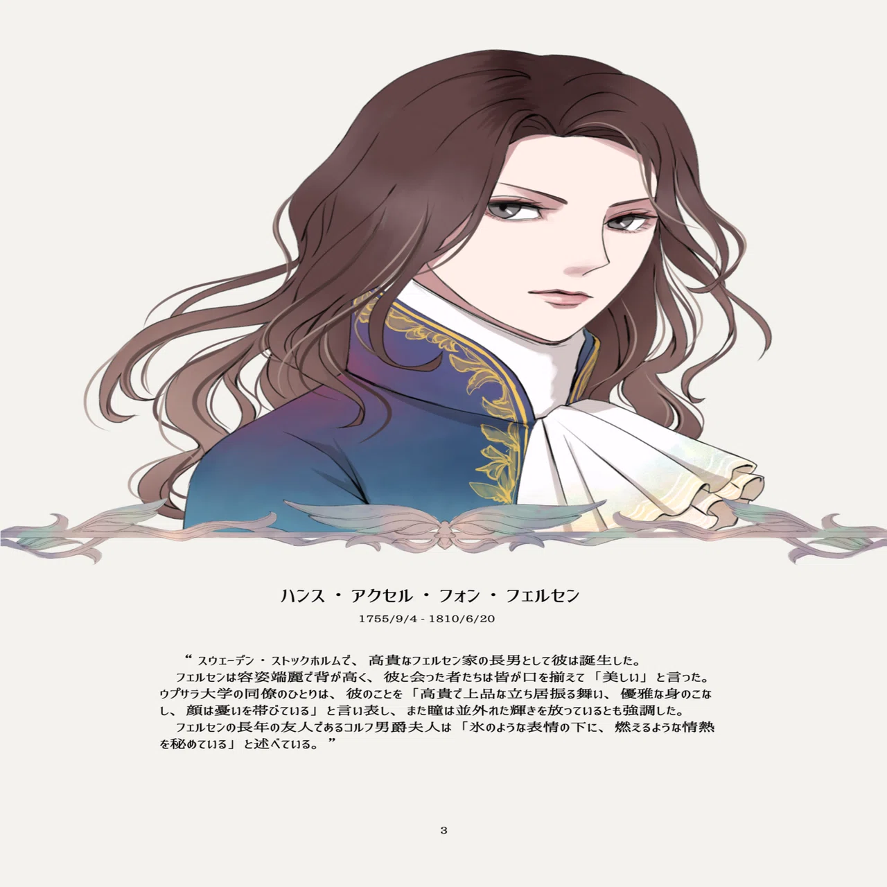 Axel von Fersen─あるスウェーデン貴族の生涯─｜古城レミ