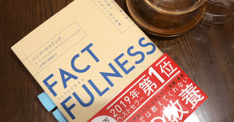 【読書】FACTFULNESSから学ぶ
