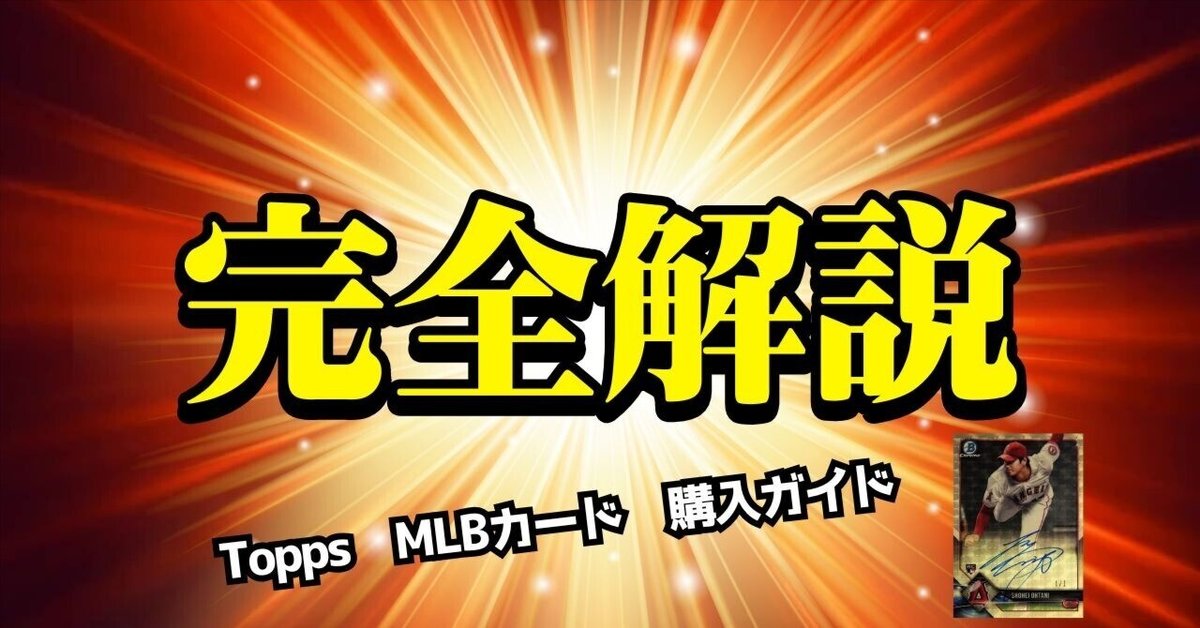 完全ガイド】Topps公式サイトでMLBカードBOXを購入する方法