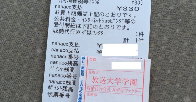 放送大学の学費をnanacoカード経由でクレジットカード払いにした話2020.03