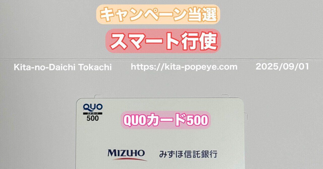 キャンペーン当選】議決権は行使しよう！みずほ信託銀行証券代行部からクオカードが届く（使おう！スマート行使当選）｜トニー@北の大地十勝/リベ民