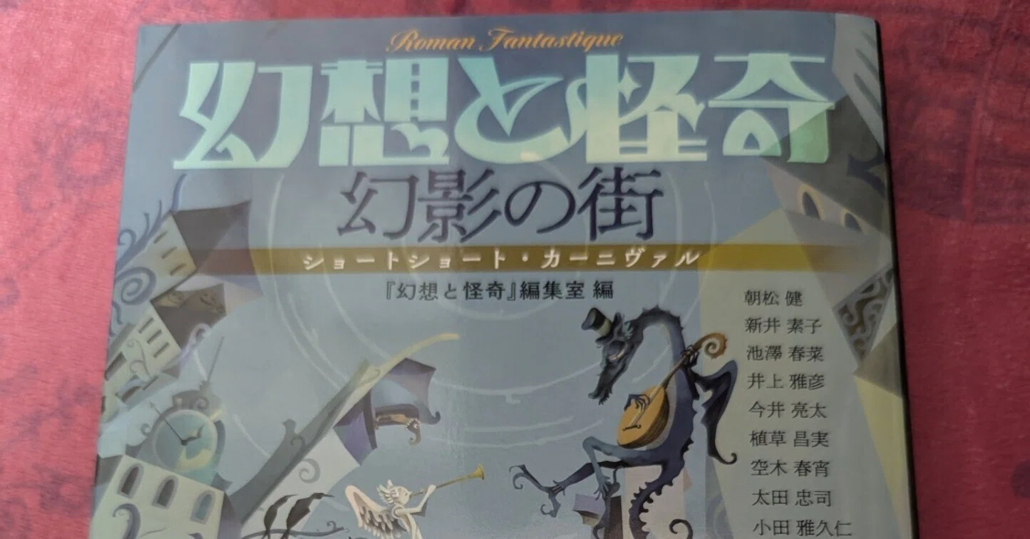 幻想と怪奇 幻影の街 ショートショート・カーニヴァル』発売｜澁澤まこと