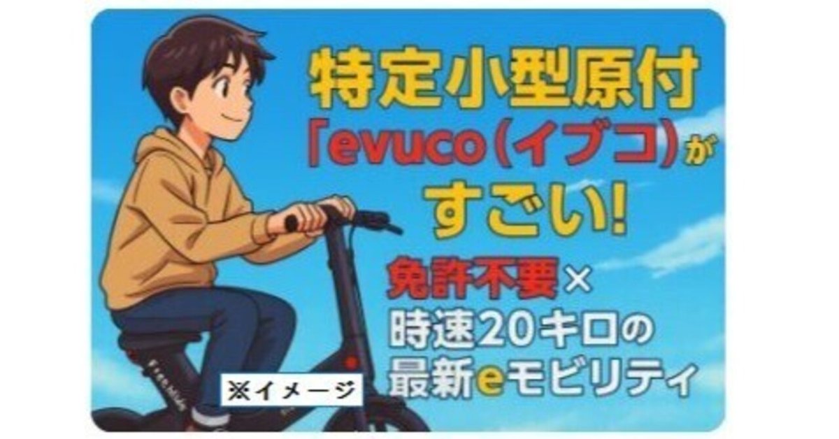 特定小型原付「evuco（イブコ）」がすごい！免許不要×時速20キロ