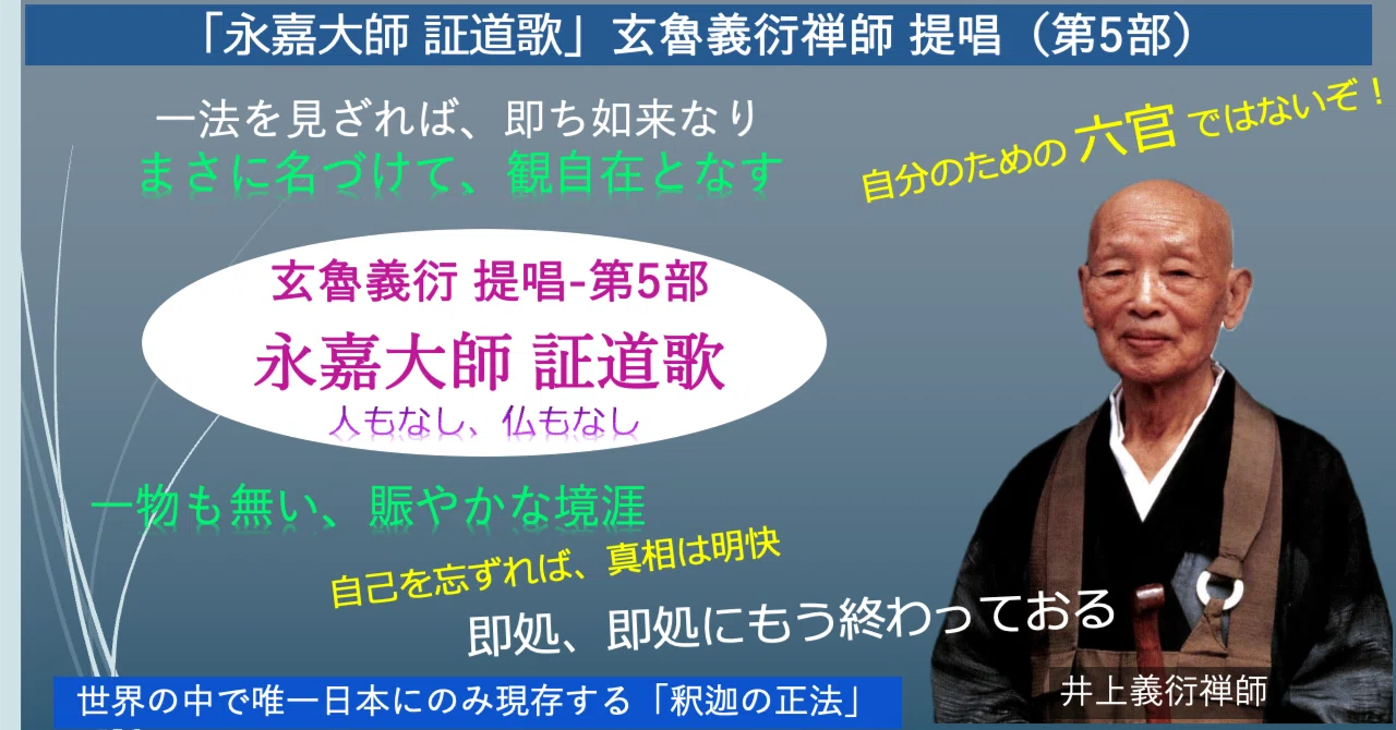 永嘉大師 証道歌」 井上義衍老師 提唱 （第5部）｜参禅道場玄燈庵 公式