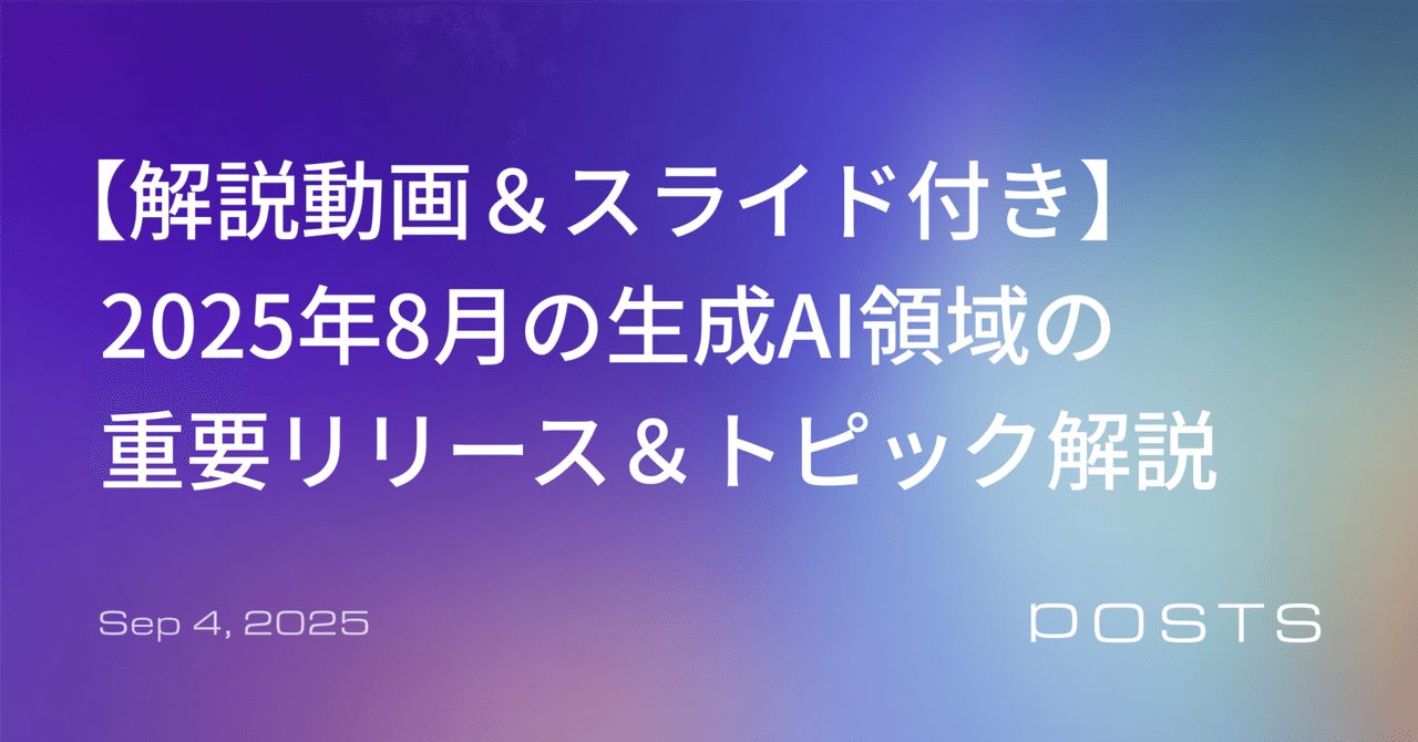 【解説動画＆スライド付き】 2025年8月の生成AI領域の重要リリース＆トピック解説