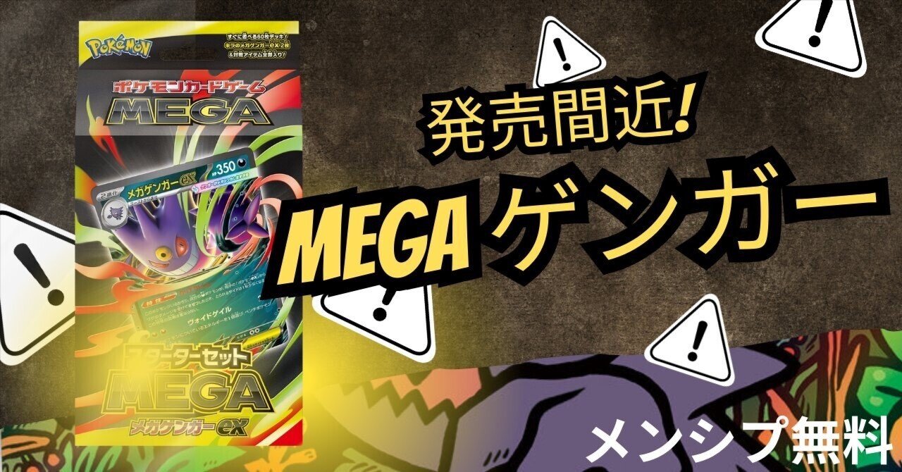 MEGA スターターセット メガゲンガーex 11個 バラ売り可