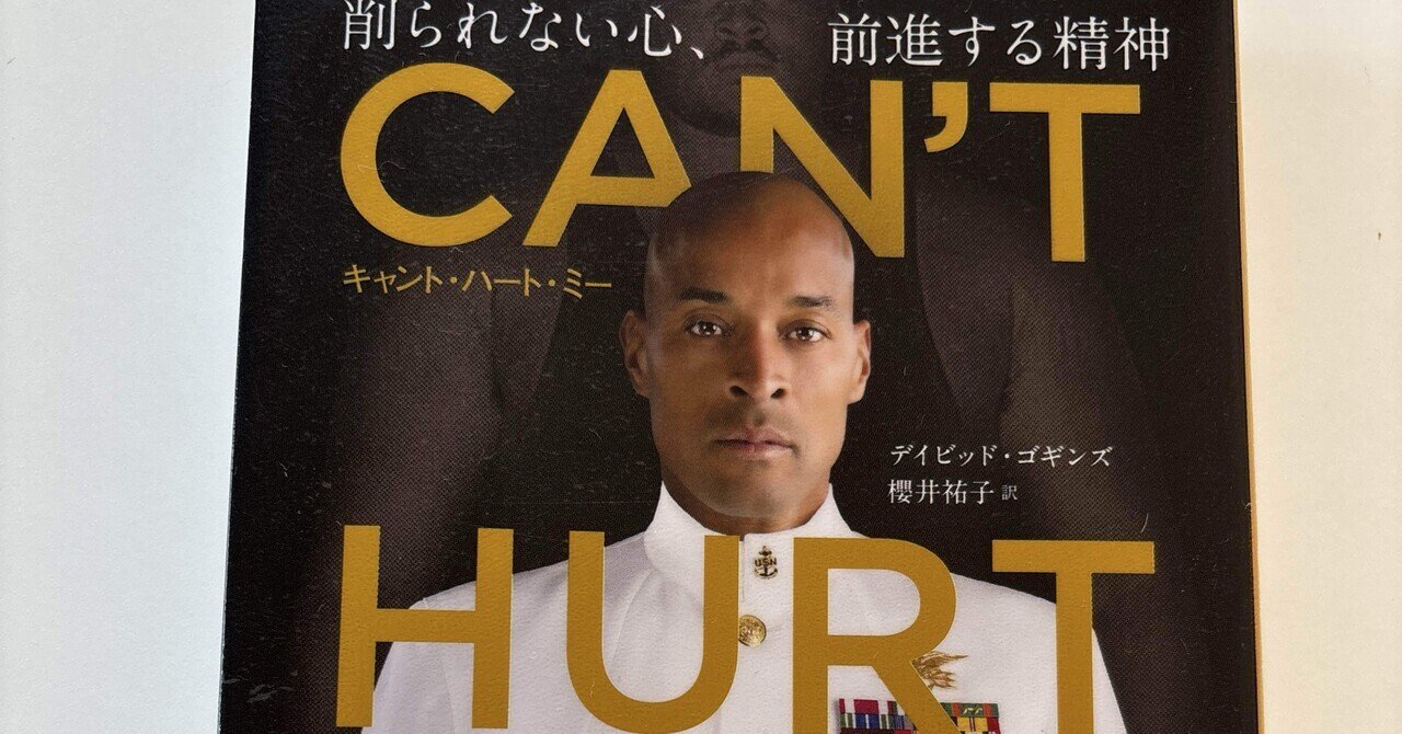 CAN'T HURT ME（キャント・ハート・ミー） 削られない心、前進