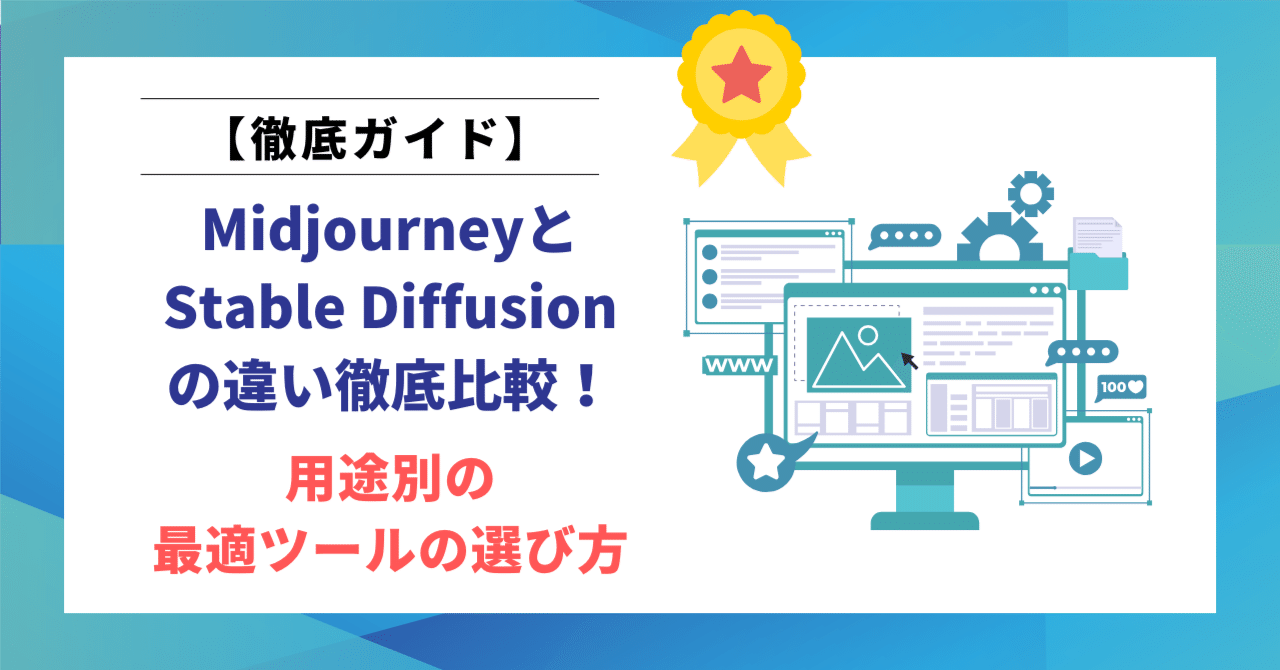 MidjourneyとStable Diffusionの違い徹底比較！4つのポイントで用途に