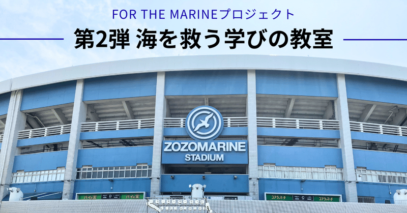 『FOR THE MARINEプロジェクト』第2弾！モリト＆マリーンズが贈る、海を救う学びの教室！