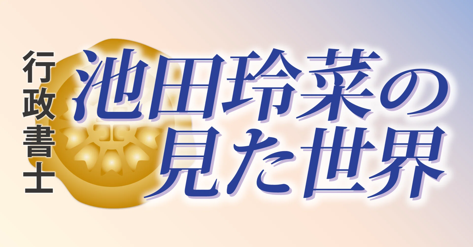 神 は 細部 に 宿る