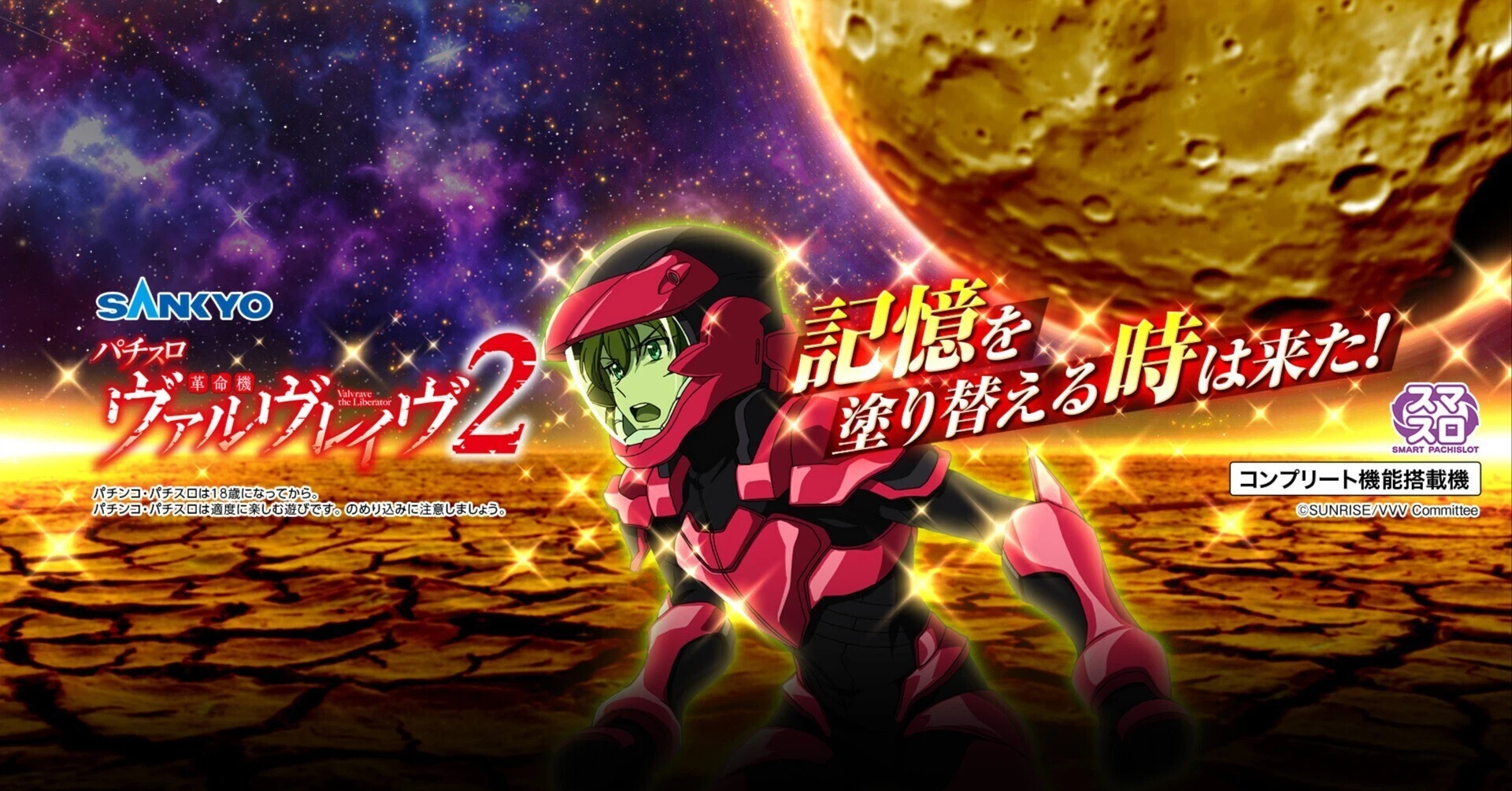パチスロ 革命機ヴァルヴレイヴ2 公式note｜note