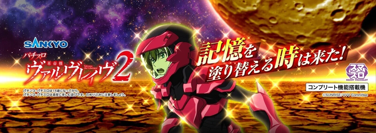 パチスロ 革命機ヴァルヴレイヴ2 公式note｜note
