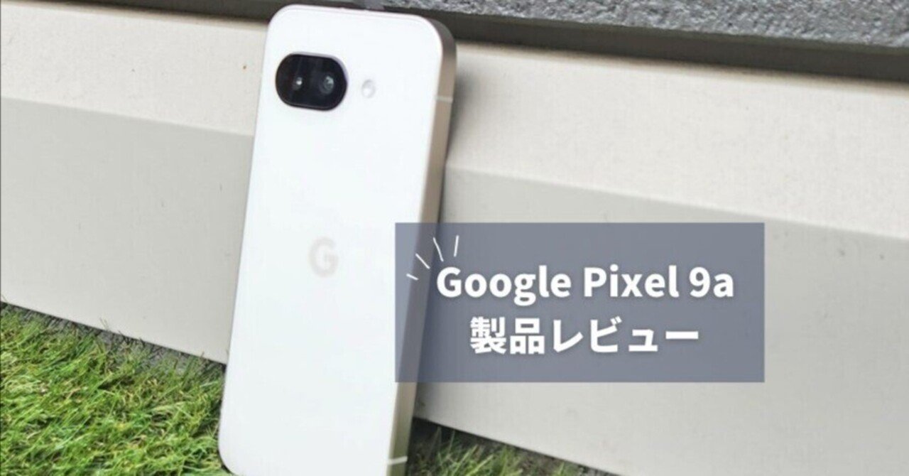 Pixel 9a レビュー】中華スマホより性能は劣るのに選ばれる理由