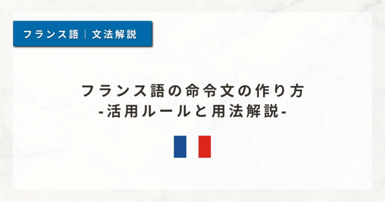 51 フランス語の命令文の作り方｜活用ルールと用法解説｜泉＠フランス語講座🇫🇷