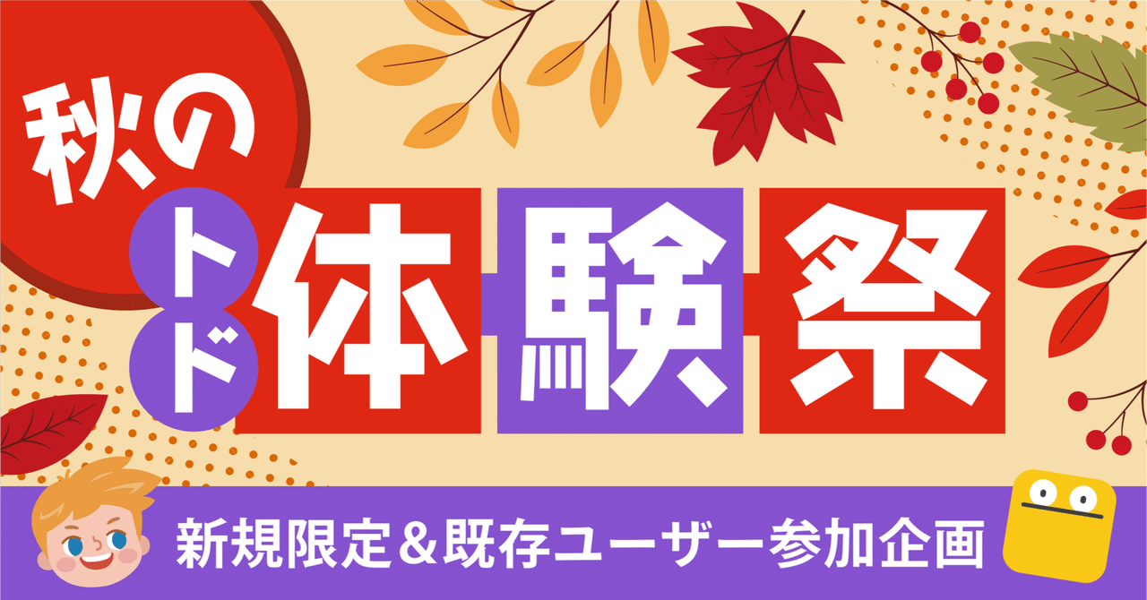 🍁 秋のトド体験祭スタート！！ 🎉｜トド英語ブログ【公式】