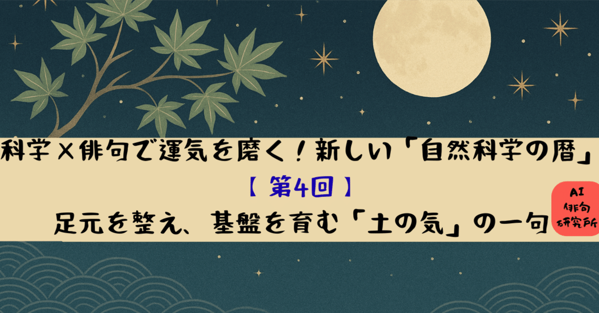 🌿 科学×俳句で運気を磨く！新しい「自然科学の暦」【第4回