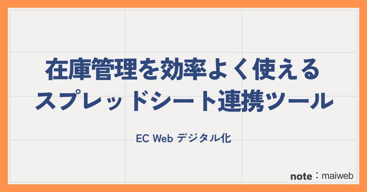 在庫管理を効率よく使えるスプレッドシート連携ツール｜まい｜EC,Web 