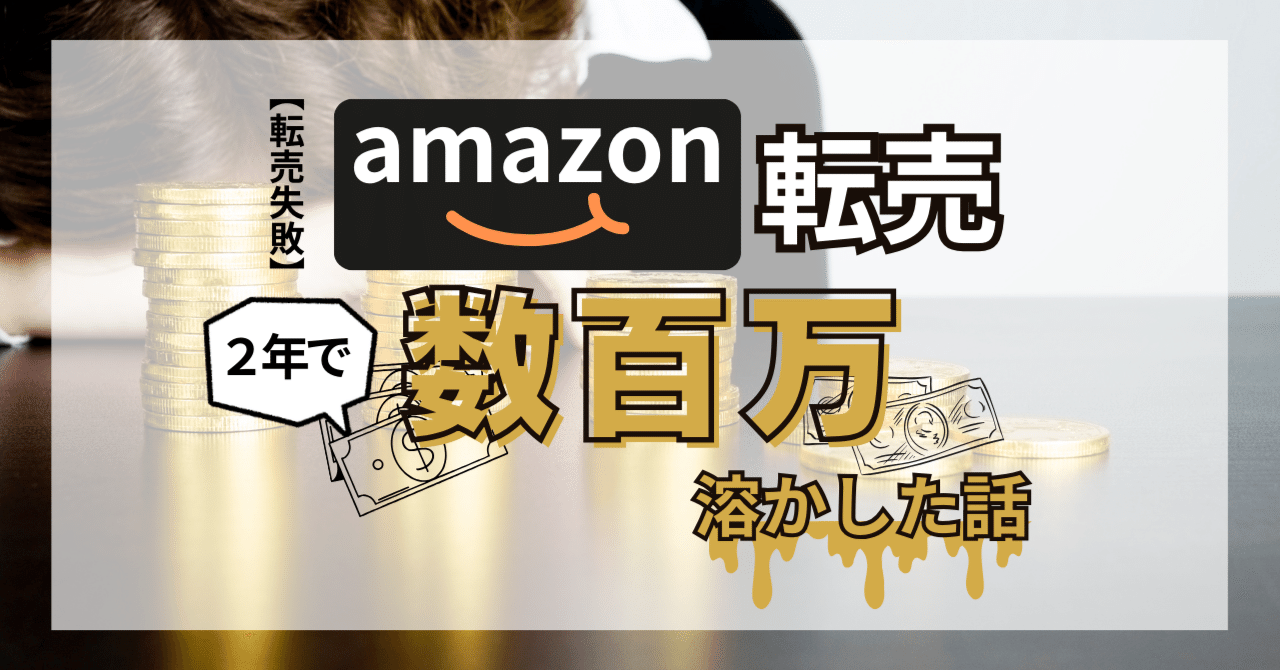転売失敗】Amazon転売2年で数百万を溶かした話｜mizuho