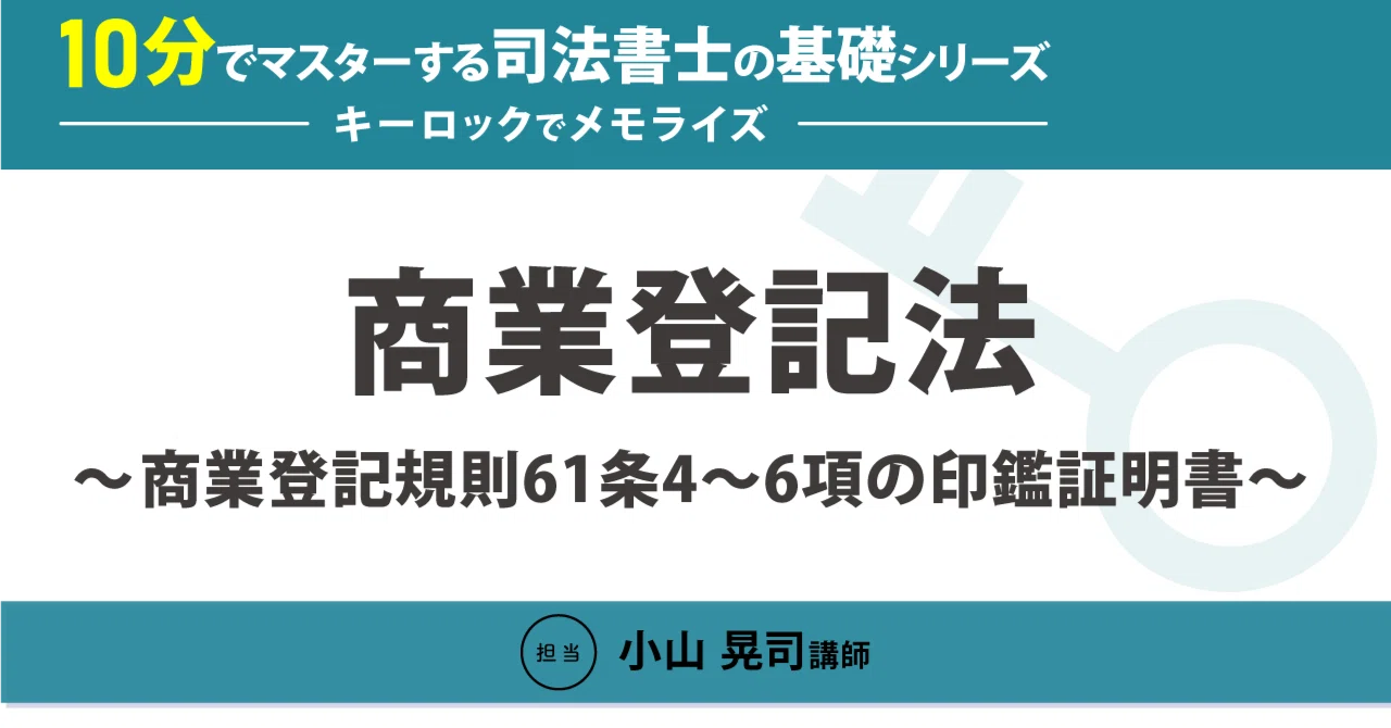 10分でマスターする司法書士の基礎シリーズ～キーロックでメモライズ