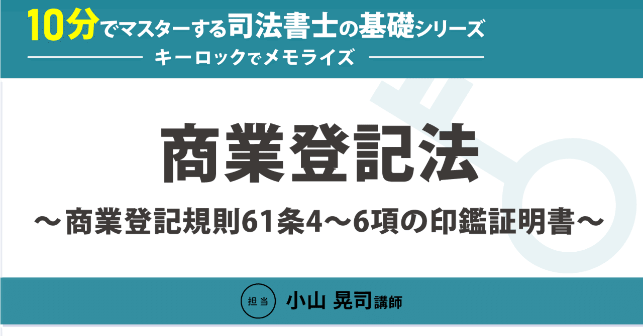 10分でマスターする司法書士の基礎シリーズ～キーロックで