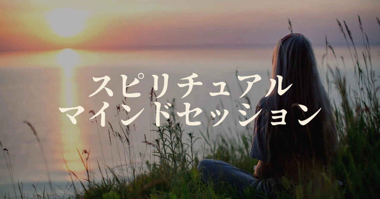 🌿 Spiritual Mind Session｜魂の探求の同行者/サロンHYUGEE｜平井静香