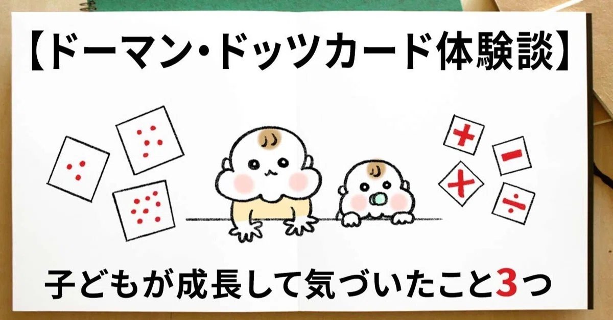 ドーマン・ドッツカード体験談】子供が成長して気づいた3つのこと｜alpapa