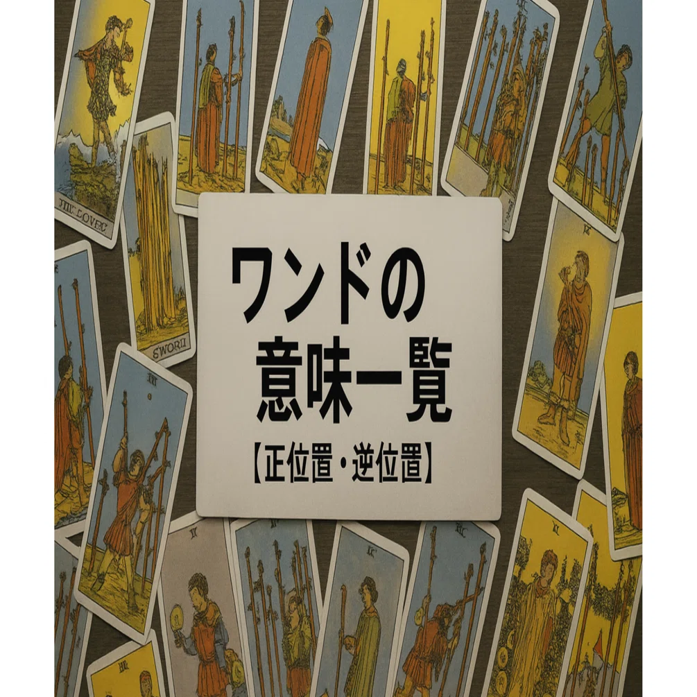 タロット小アルカナ｜ワンドの意味一覧（正位置・逆位置）｜占い師Q