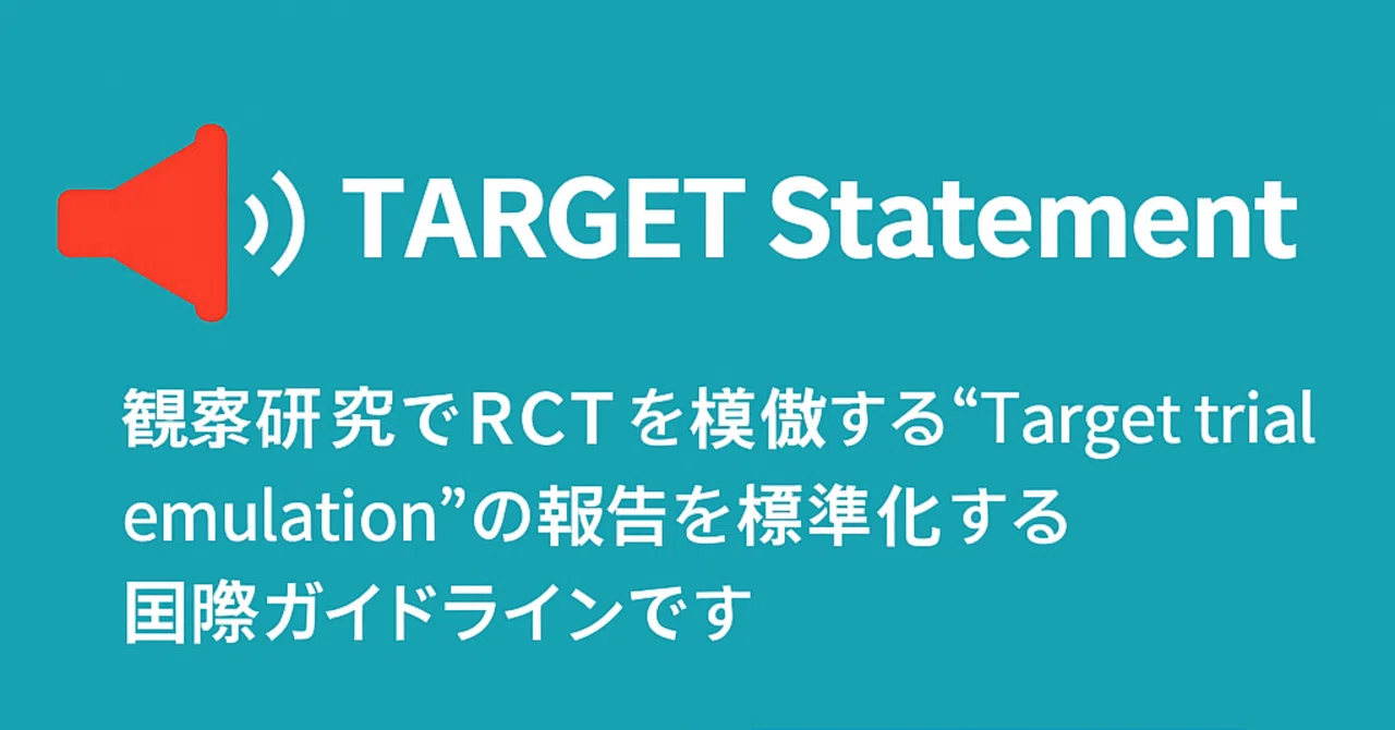 Target trialを用いた観察研究の信頼性を高める新基準！「TARGET声明」をわかりやすく徹底解説｜半日仮装
