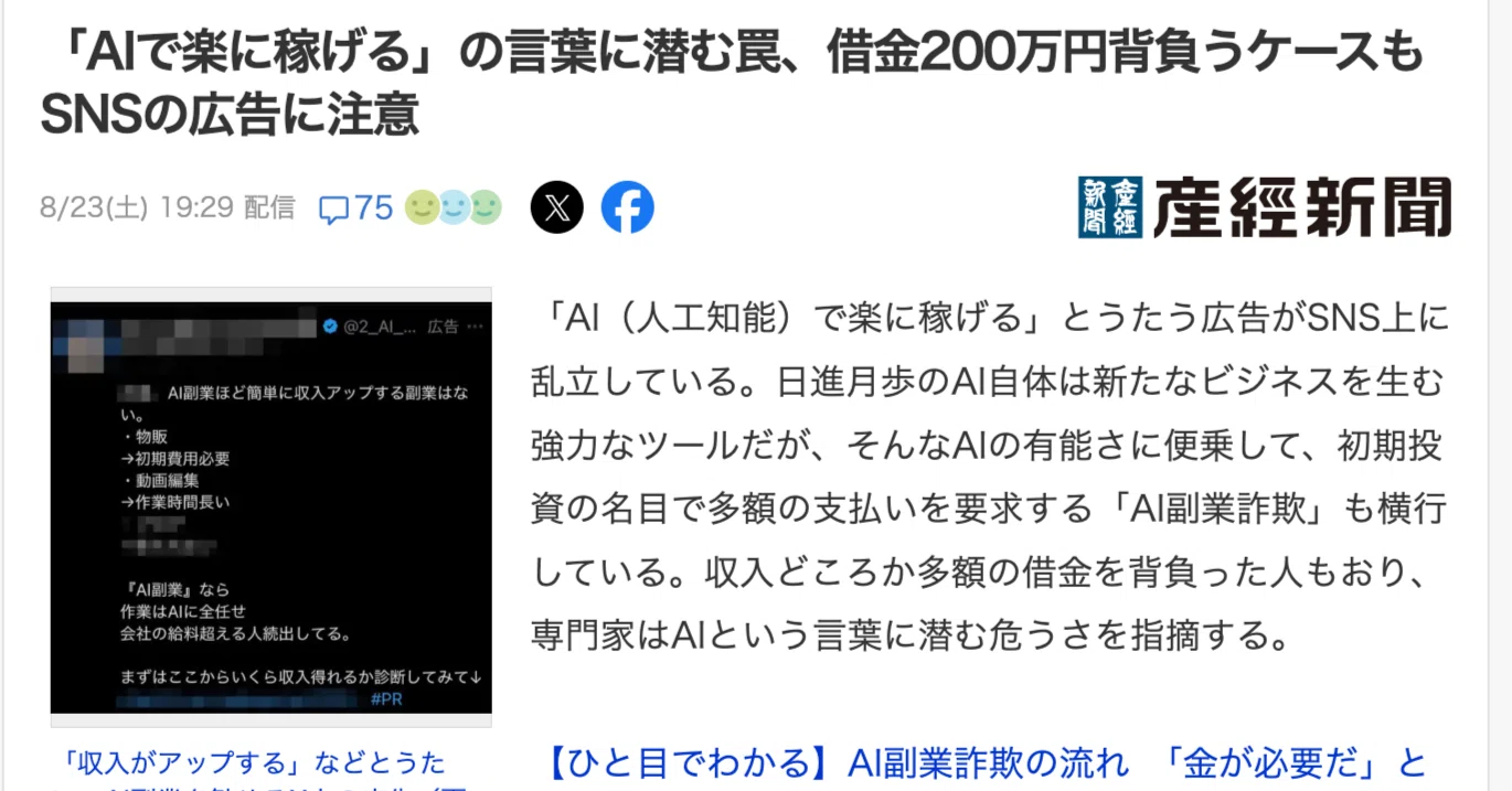 Yahooニュース：「AIで楽に稼げる」の言葉に潜む罠、借金200万円背負う